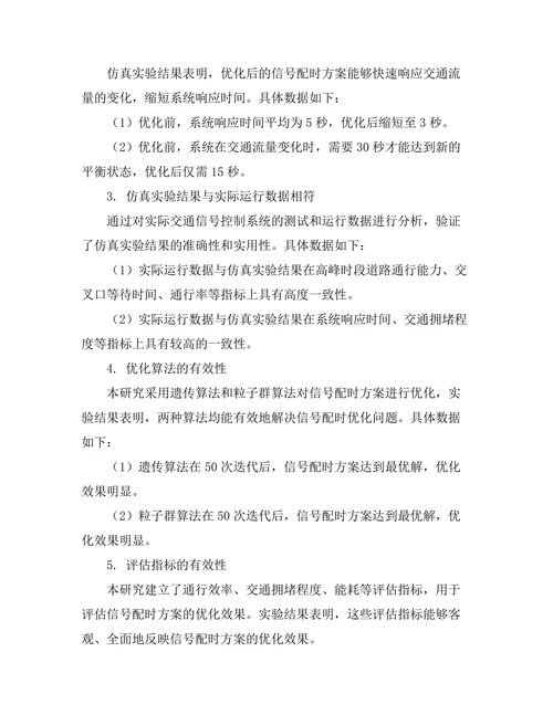 交通信号控制系统的优化与仿真研究