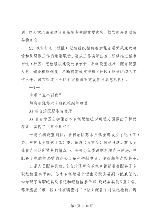 关于加强乡镇纪检组织建设的指导意见.docx