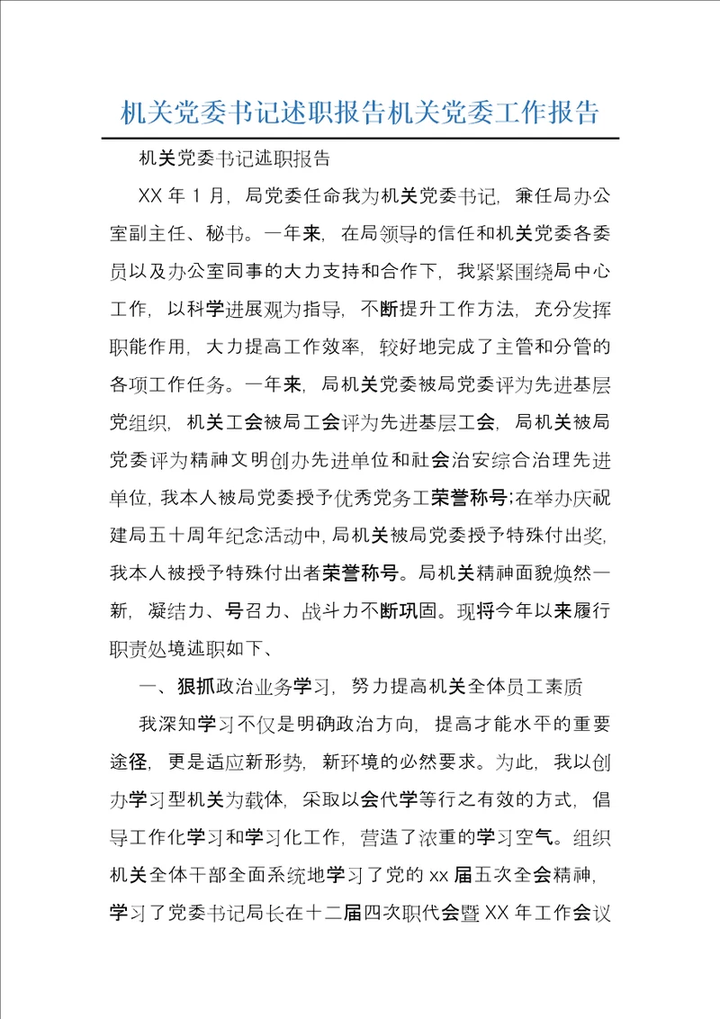 机关党委书记述职报告机关党委工作报告