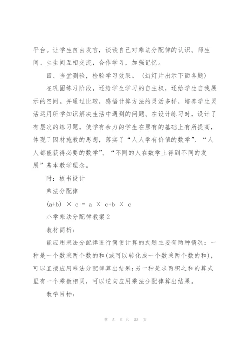 小学乘法分配律教案.docx