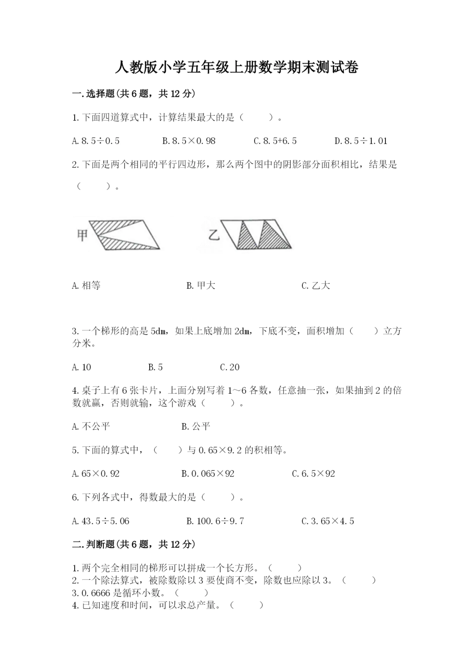 人教版小学五年级上册数学期末测试卷（易错题）.docx