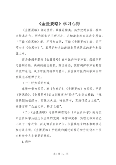 《金匮要略》学习心得.docx