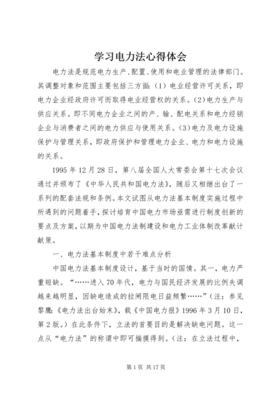 学习电力法心得体会 (3).docx