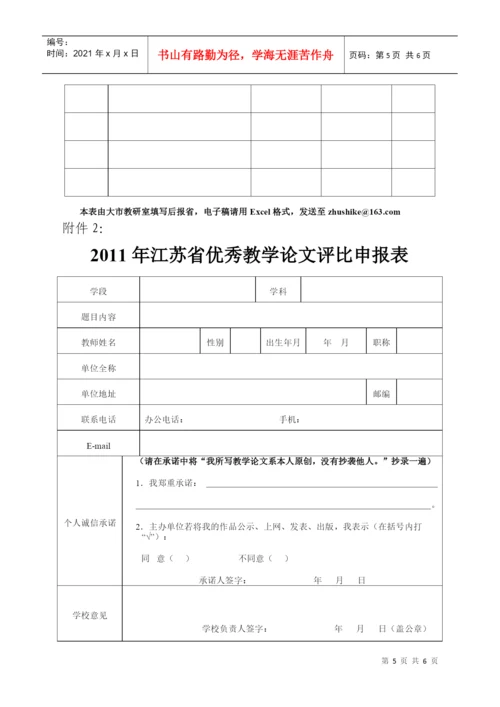 关于组织江苏省优秀教学论文评比的通知.docx