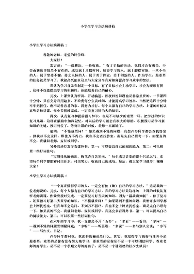 小学生学习方法演讲稿