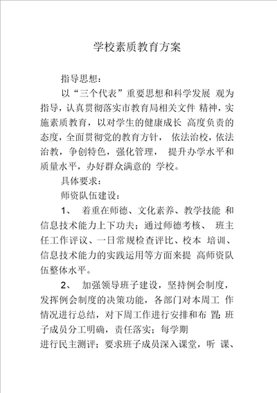 学校素质教育方案