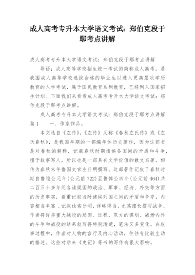 成人高考专升本大学语文考试：郑伯克段于鄢考点讲解.docx