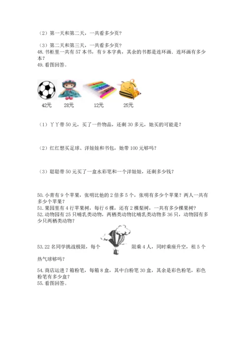 二年级上册数学应用题100道附完整答案（精选题）.docx