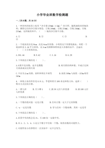 小学毕业班数学检测题及答案【最新】.docx