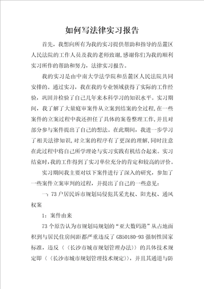 如何写法律实习报告