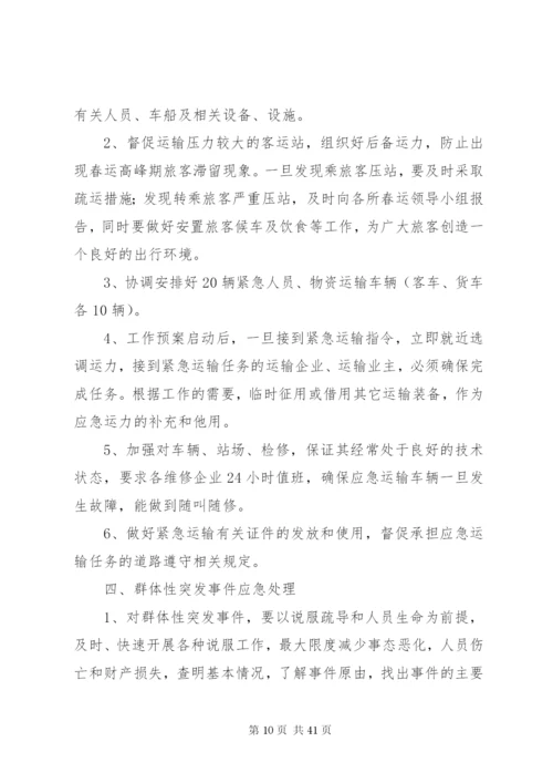 春运工作应急预案.docx