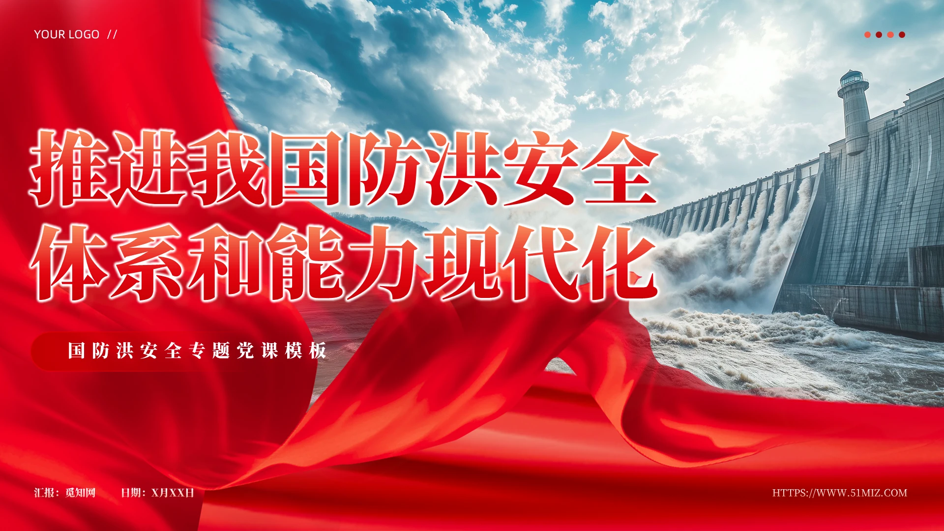 党建风推进我国防洪安全体系和能力现代化专题党课教育PPT党建党课党政
