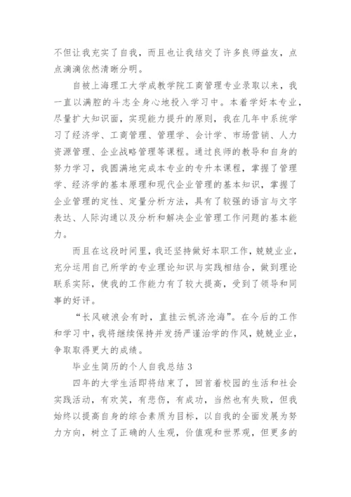 毕业生简历的个人自我总结5篇大全.docx