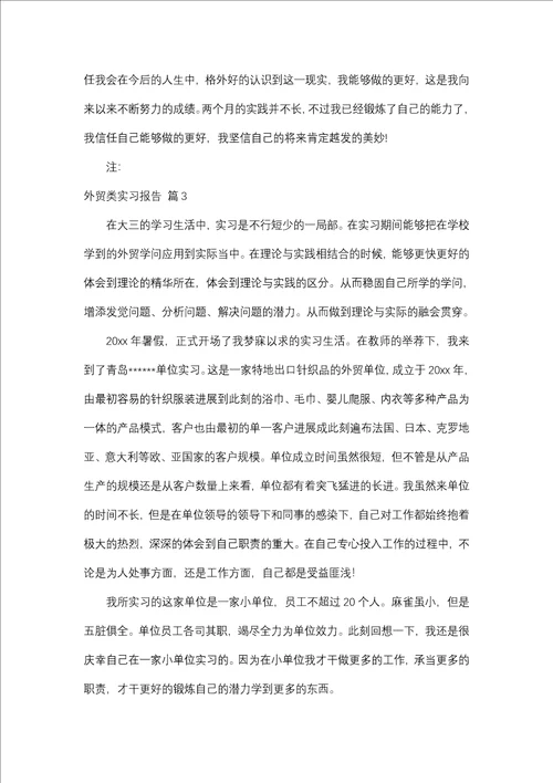 外贸类实习报告五篇一