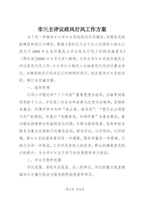 市民主评议政风行风工作方案.docx