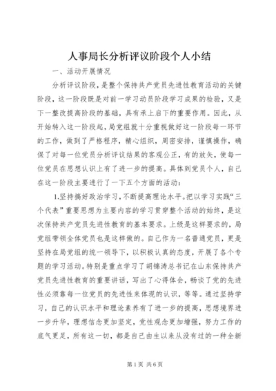 人事局长分析评议阶段个人小结.docx