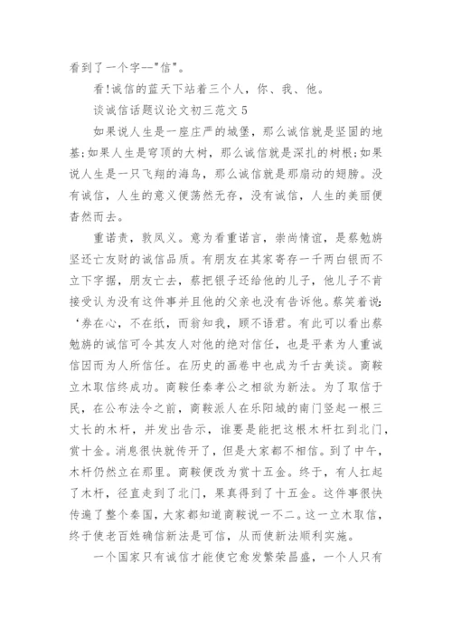 谈诚信话题议论文初三范文.docx