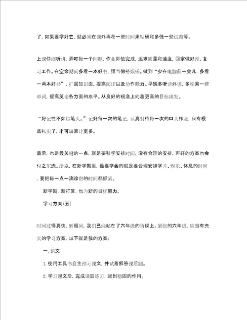 六年级学生的学习计划5篇