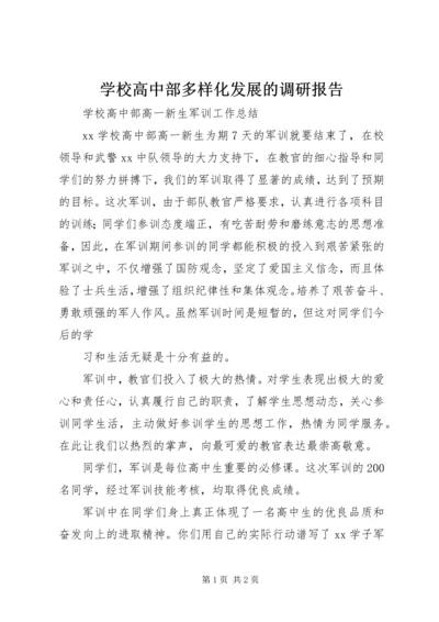 学校高中部多样化发展的调研报告 (2).docx