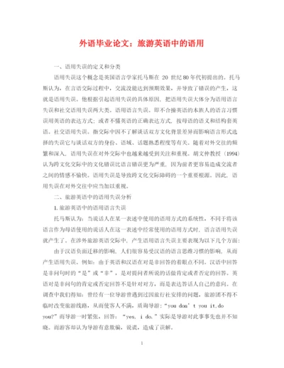 2023年外语毕业论文旅游英语中的语用.docx