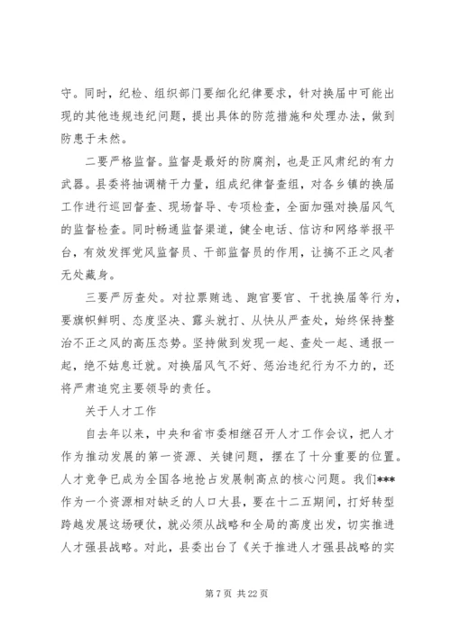 县委书记在全县换届暨组织人才工作会议上的讲话.docx