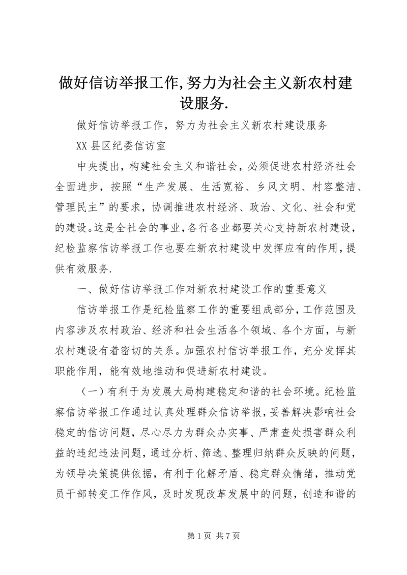 做好信访举报工作,努力为社会主义新农村建设服务.docx