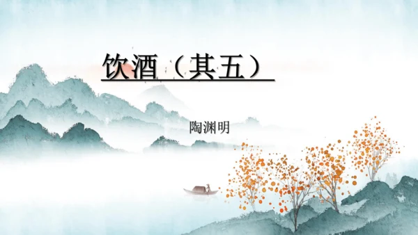 26 诗词五首《饮酒（其五）》课件
