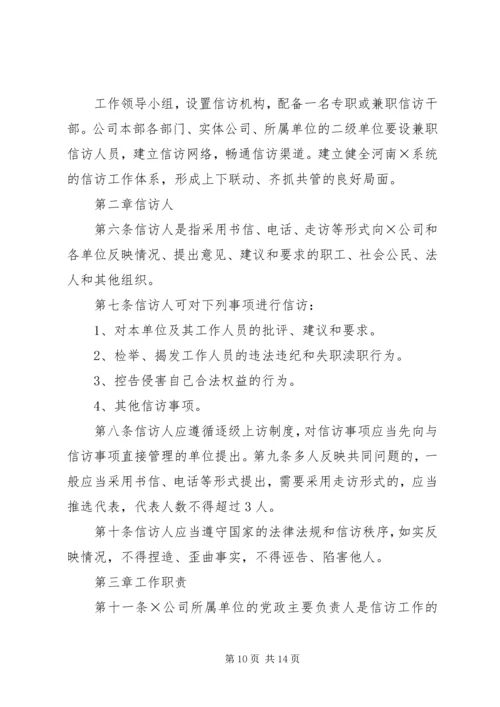 企业信访工作制度.docx