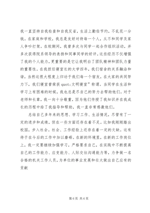 公务员政审个人鉴定 (3).docx