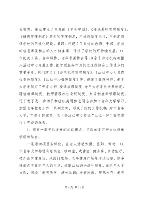 加强老干部学习活动阵地建设的实践与思考 (2).docx