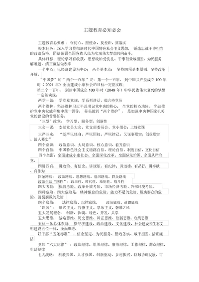 主题教育党员应知应会最新最全