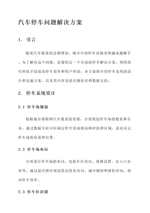 汽车停车问题解决方案