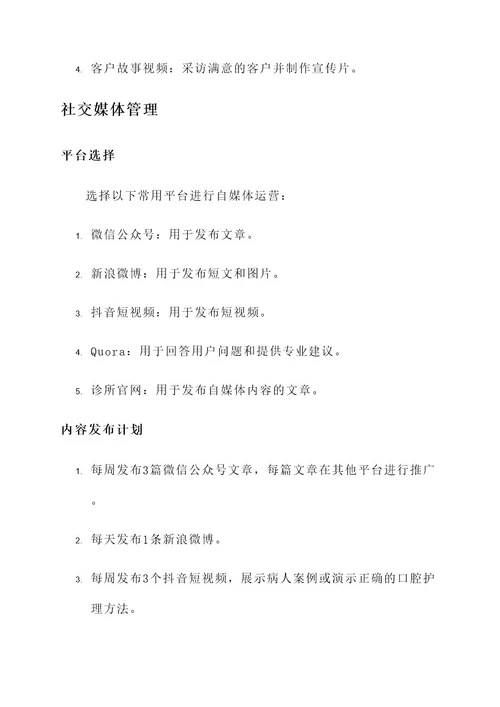 口腔诊所自媒体运营方案
