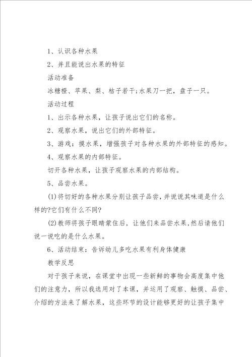 小班教案认识水果教案系列