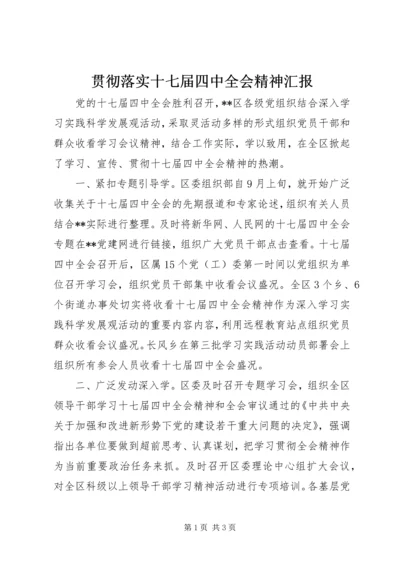 贯彻落实十七届四中全会精神汇报.docx