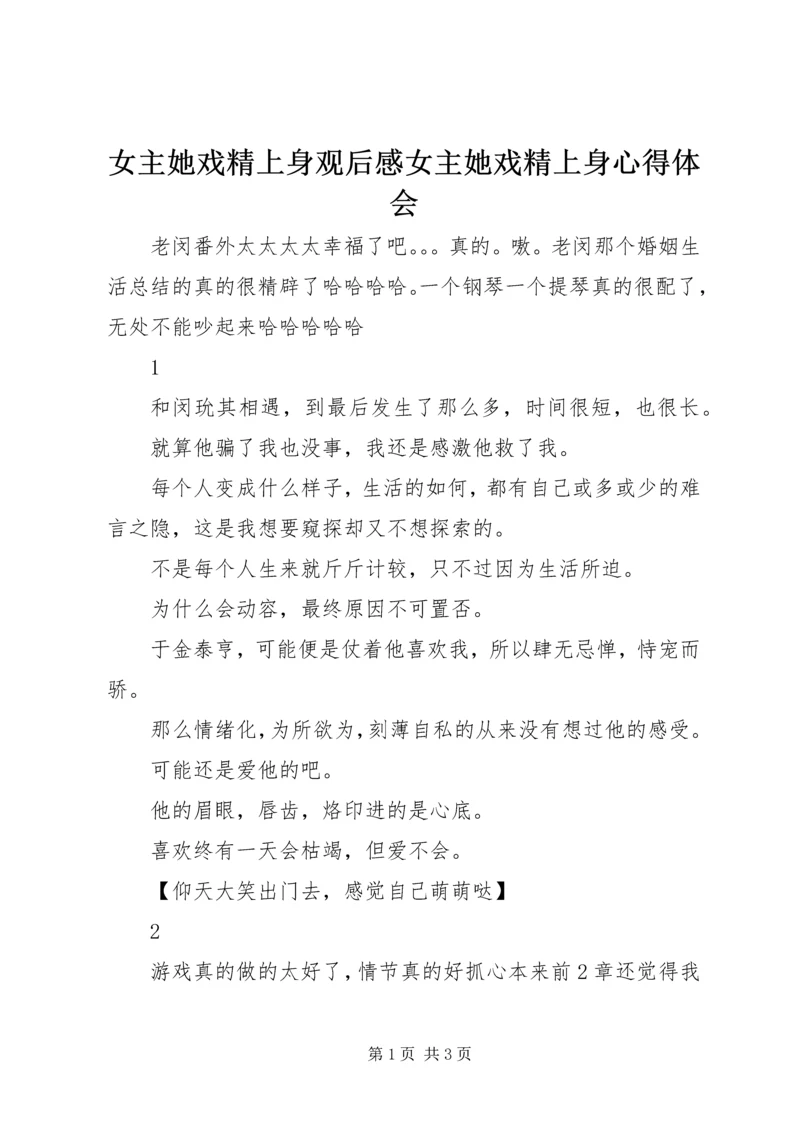 女主她戏精上身观后感女主她戏精上身心得体会.docx