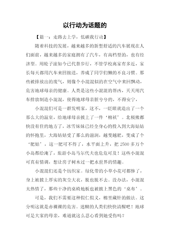 以行动为话题的.docx