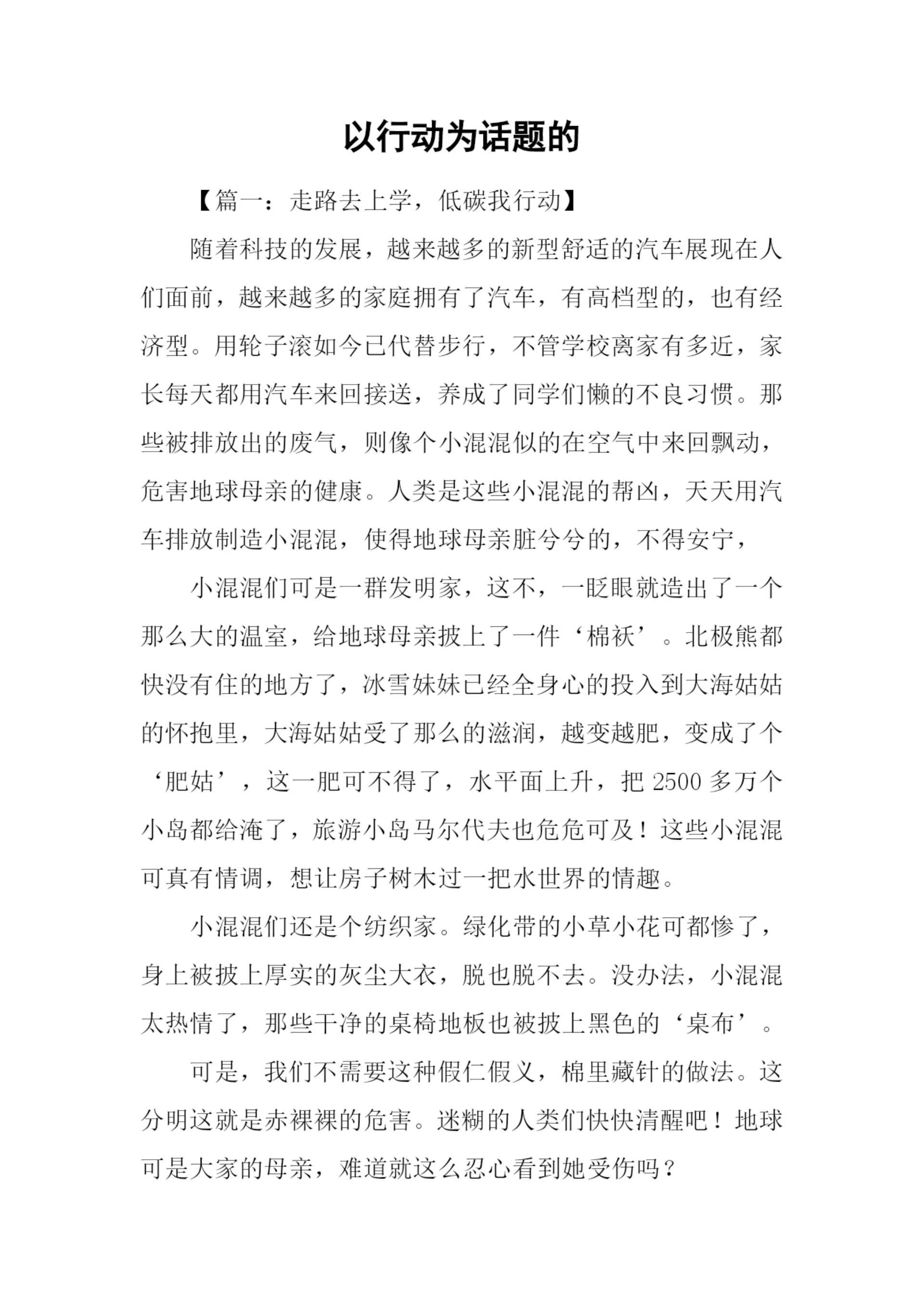 以行动为话题的.docx