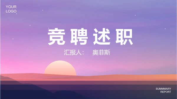 紫色简约风竞聘述职PPT模板