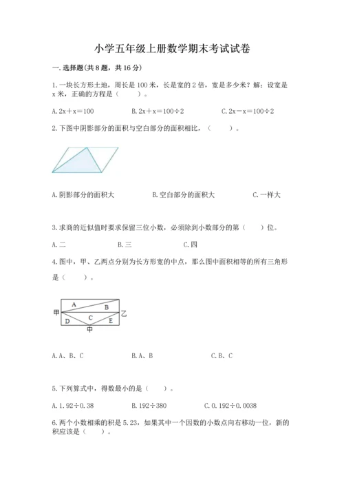 小学五年级上册数学期末考试试卷及参考答案（实用）.docx