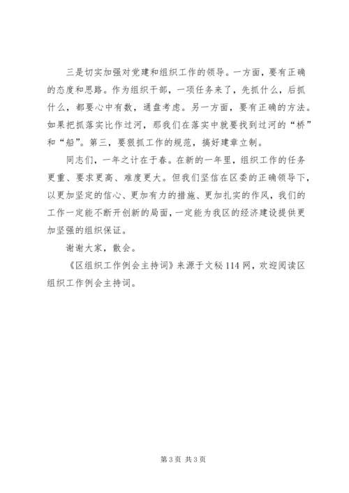 区组织工作例会主持词.docx