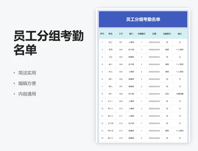 员工分组考勤名单