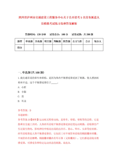 四川省泸州市交通建设工程服务中心关于公开招考5名劳务派遣人员模拟考试练习卷和答案解析6