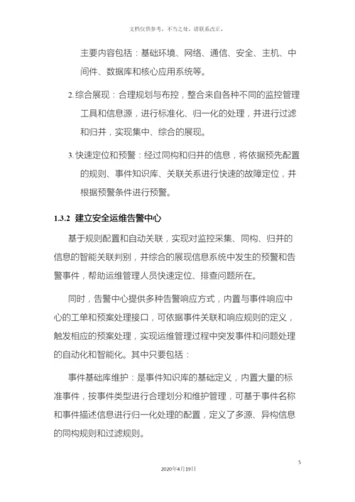 信息安全运维方案广东移动.docx