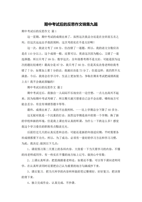 期中考试后的反思作文锦集九篇.docx