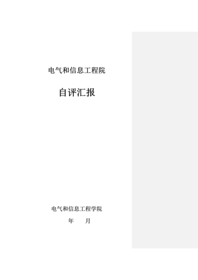 电气与信息综合重点工程学院本科审核性评估自评分析报告.docx