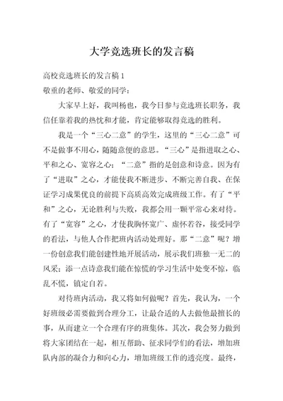 大学竞选班长的发言稿