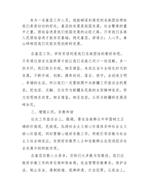 最新学习第三次中央新疆工作座谈会精神心得体会.docx