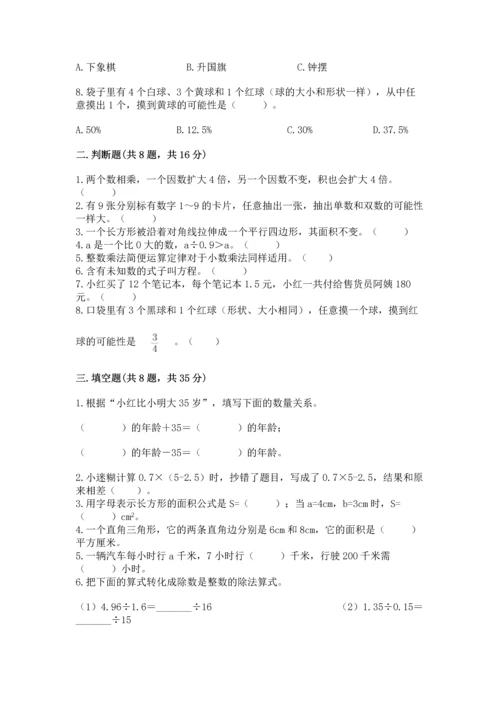 人教版数学五年级上册期末测试卷及答案（必刷）.docx