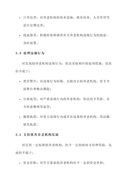 行政监管养老机构运营方案